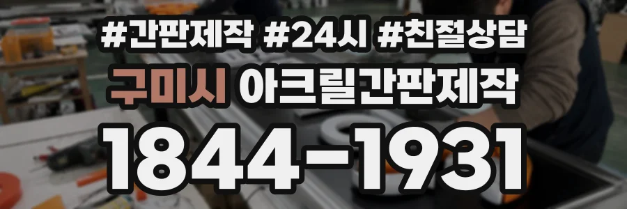 구미시 아크릴간판제작 상담 전화 1844-1931