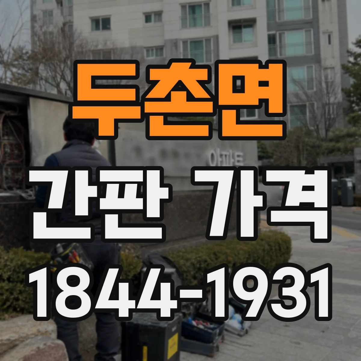 두촌면 간판 가격