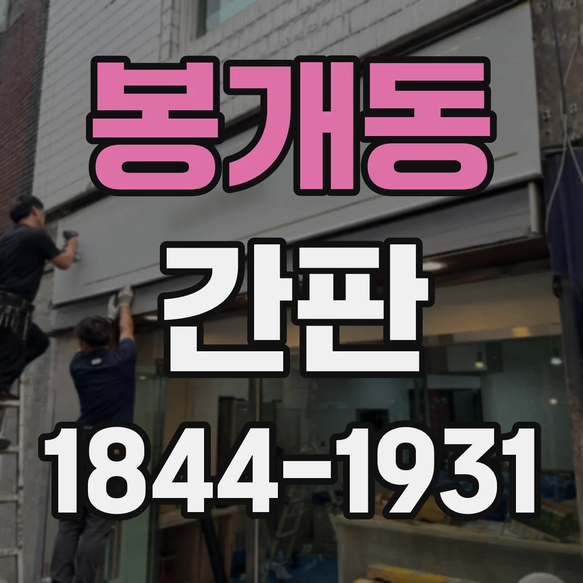 봉개동 간판