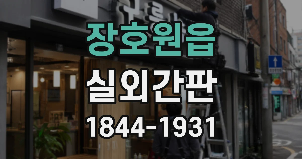 장호원읍 실외간판