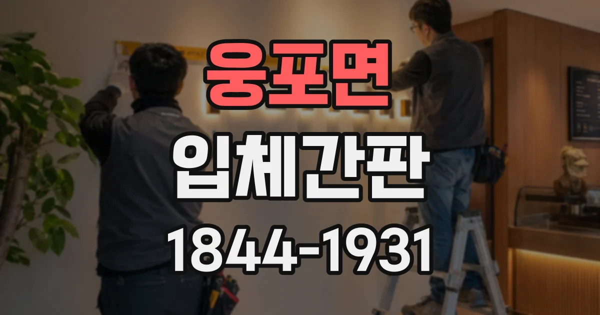 웅포면 입체간판