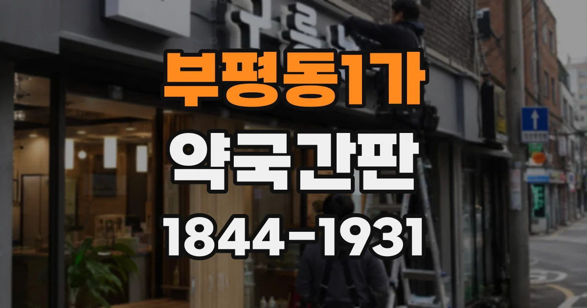 부평동1가 약국간판