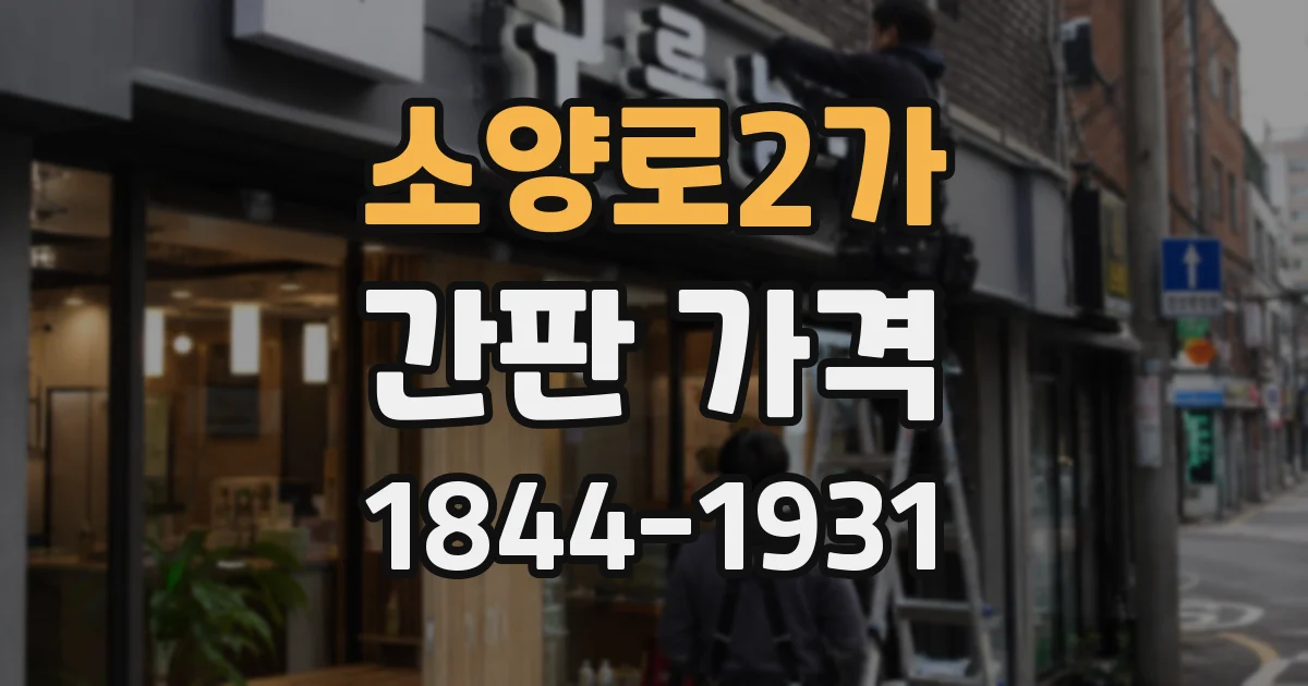소양로2가 간판 가격