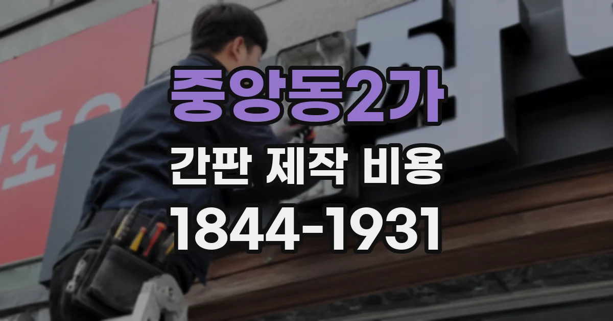 중앙동2가 간판 제작 비용