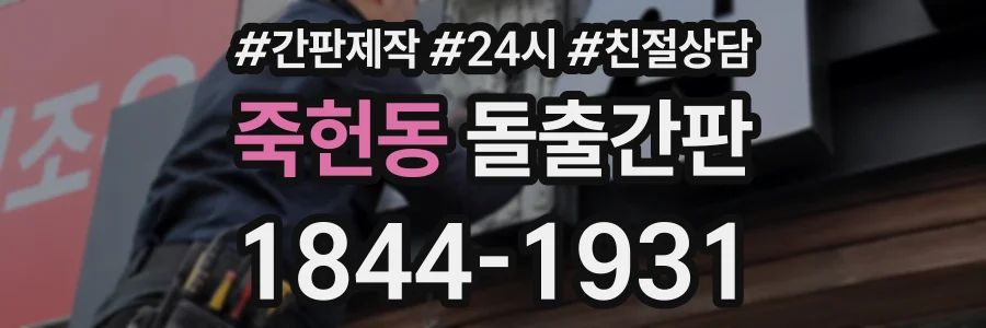 죽헌동 돌출간판 상담 전화 1844-1931