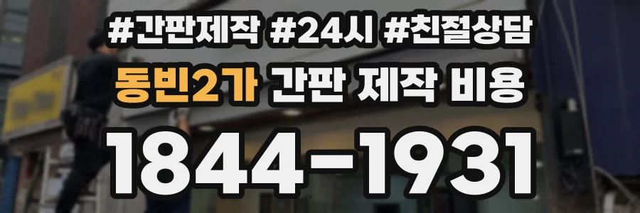 동빈2가 간판 제작 비용