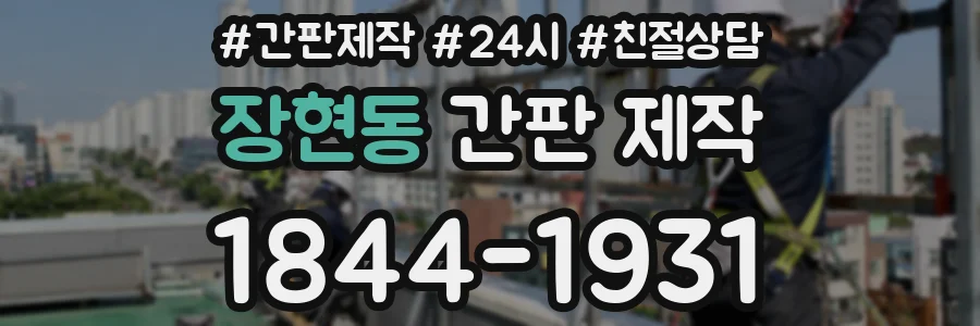 장현동 간판 제작