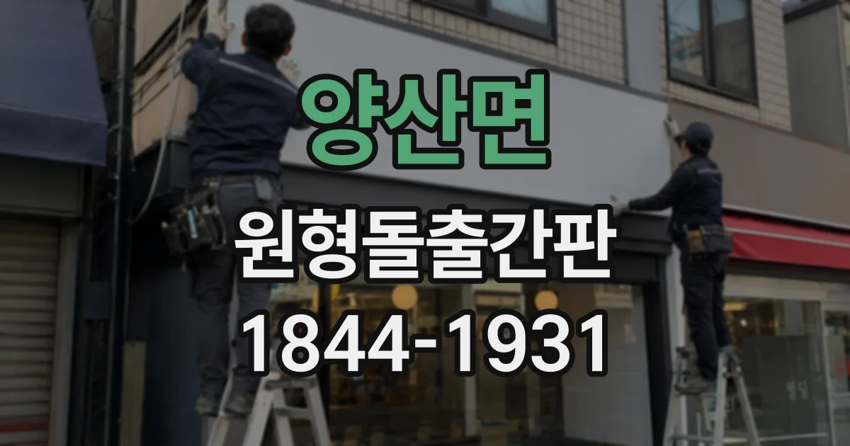 양산면 원형돌출간판