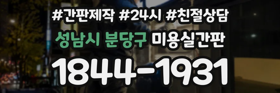 성남시 분당구 미용실간판 상담 전화 1844-1931