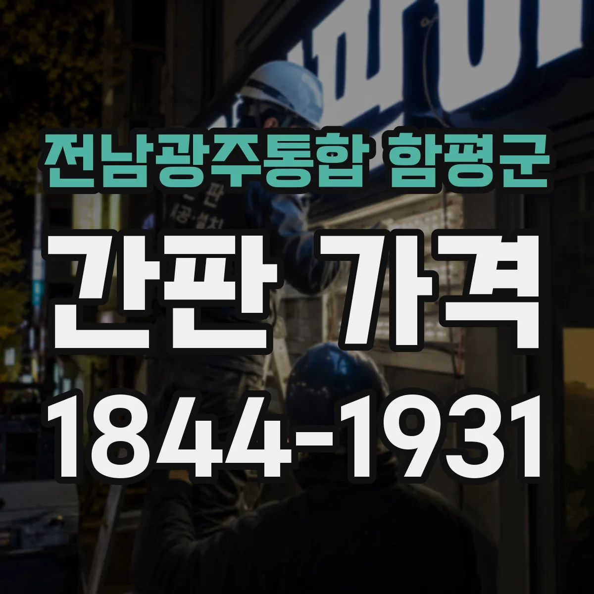 전남광주통합 함평군 간판 가격 자석형 고정 간판 구매 전 체크해야 할 비용 요소