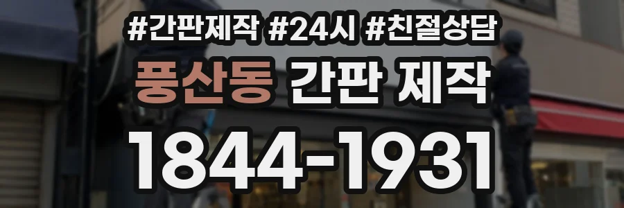 풍산동 간판 제작