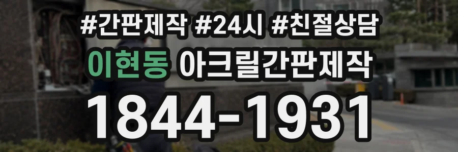 이현동 아크릴간판제작 상담 전화 1844-1931