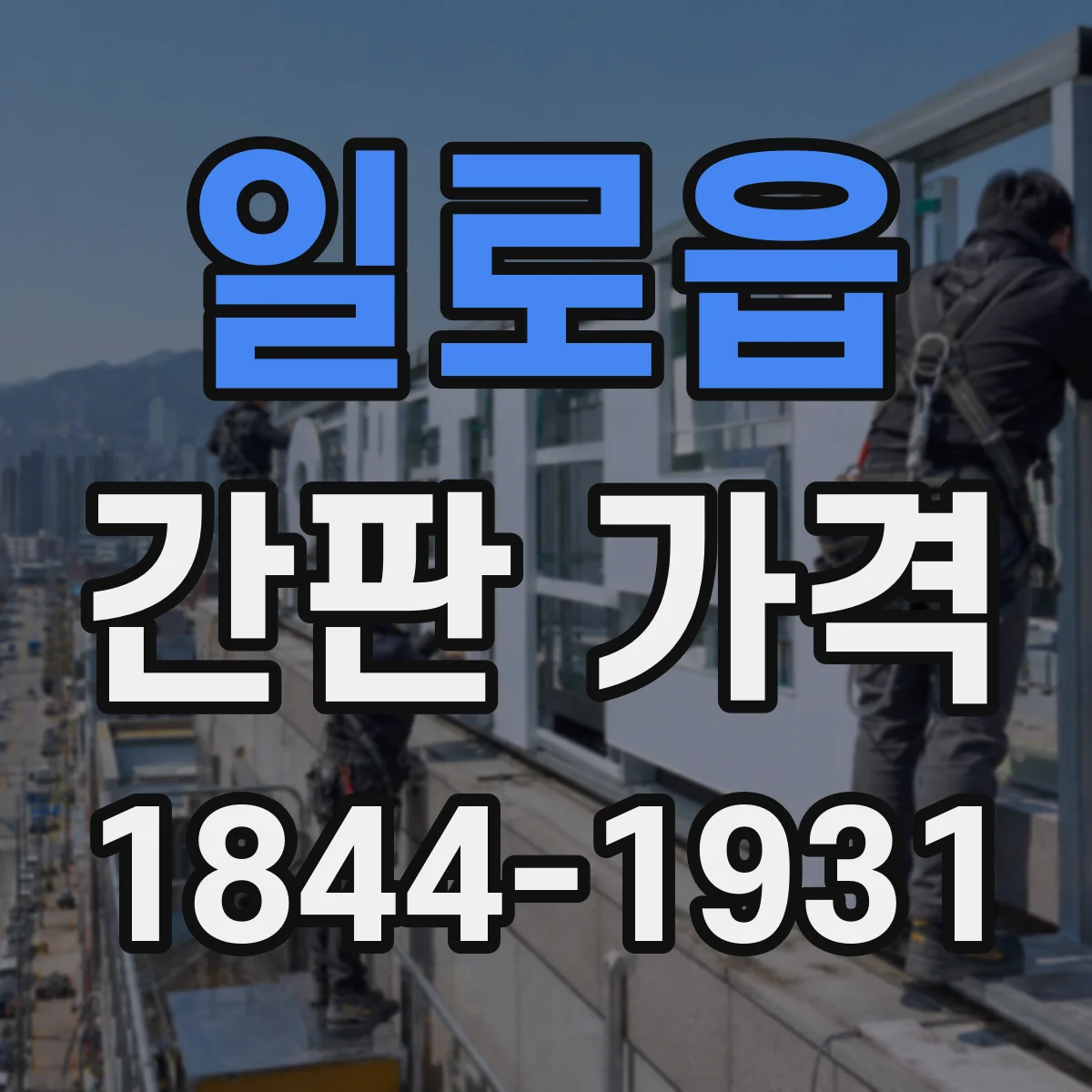 일로읍 간판 가격