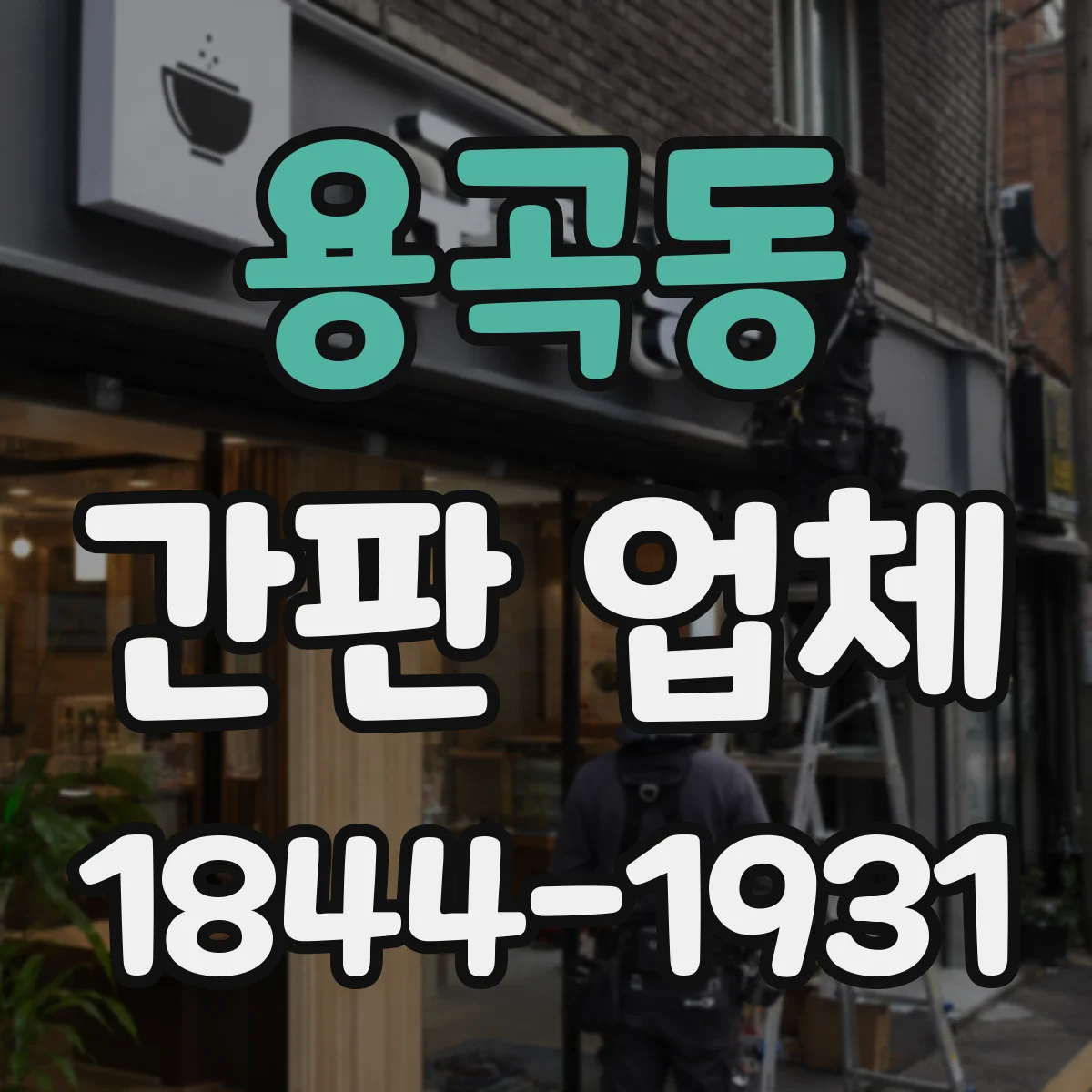 용곡동 간판 업체