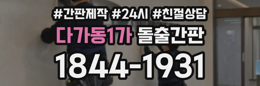 다가동1가 돌출간판 상담 전화 1844-1931