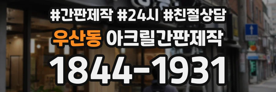 우산동 아크릴간판제작 상담 전화 1844-1931