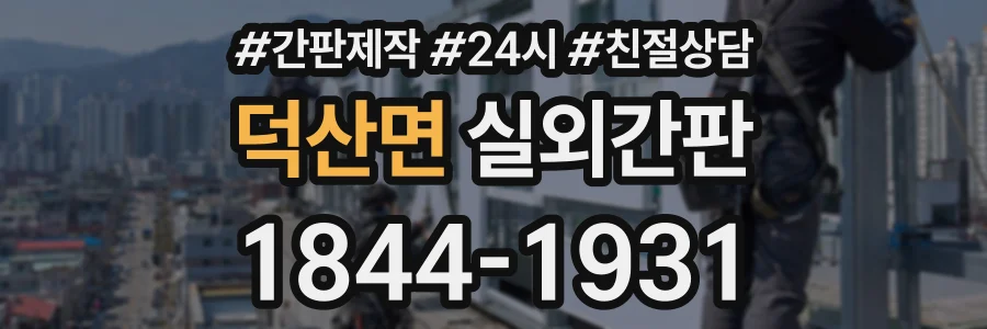 덕산면 실외간판 상담 전화 1844-1931