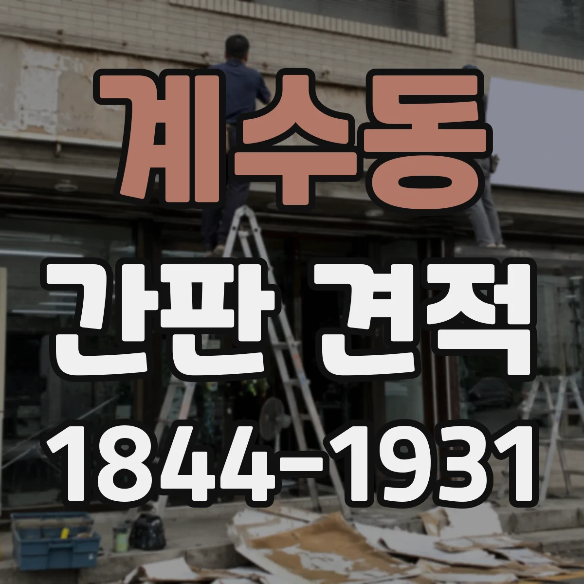 계수동 간판 견적