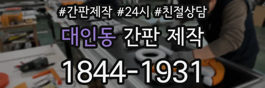 대인동 간판 제작