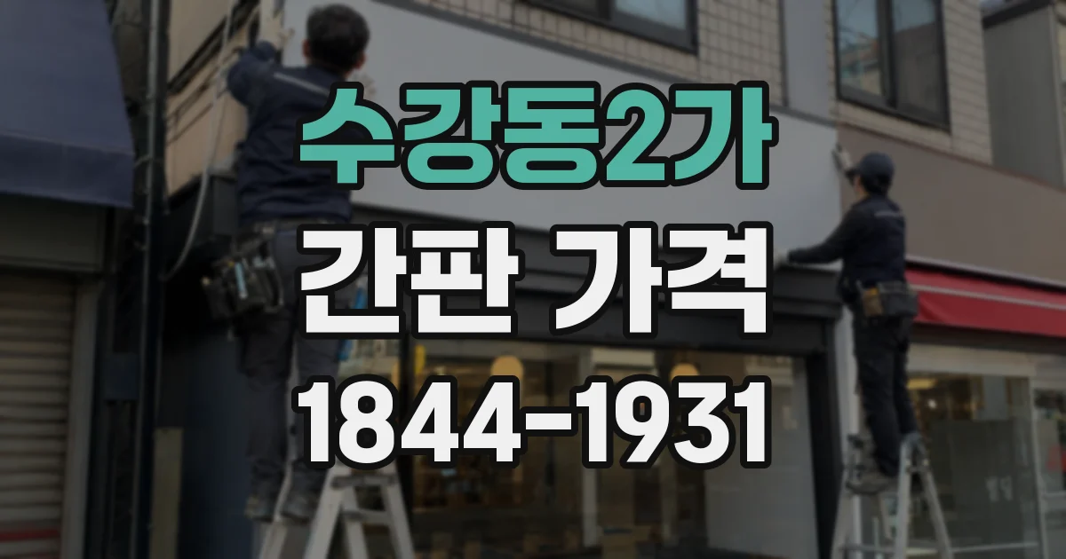 수강동2가 간판 가격