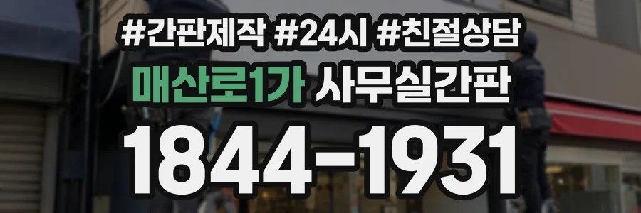 매산로1가 사무실간판 상담 전화 1844-1931