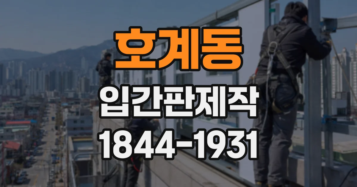 호계동 입간판제작