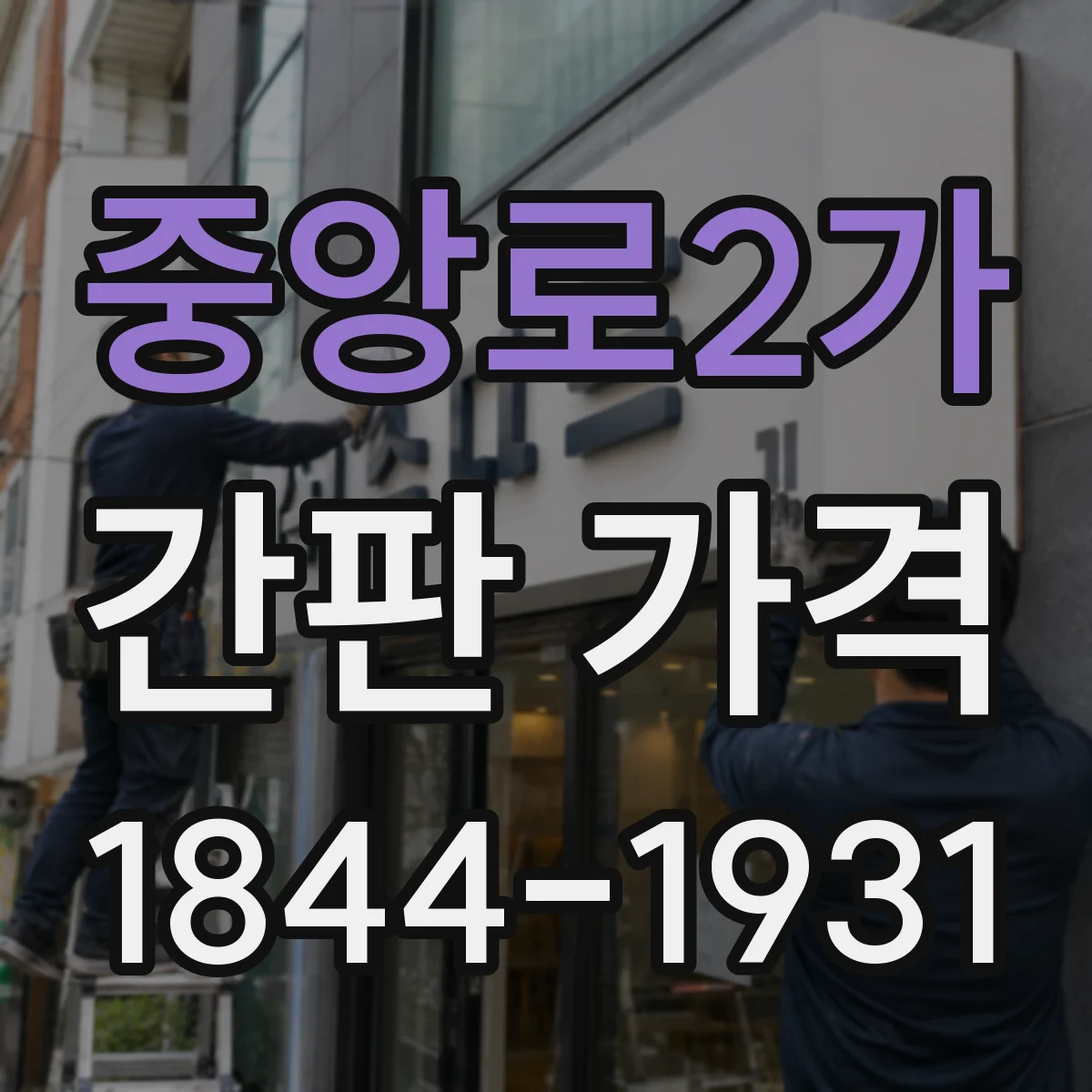중앙로2가 간판 가격