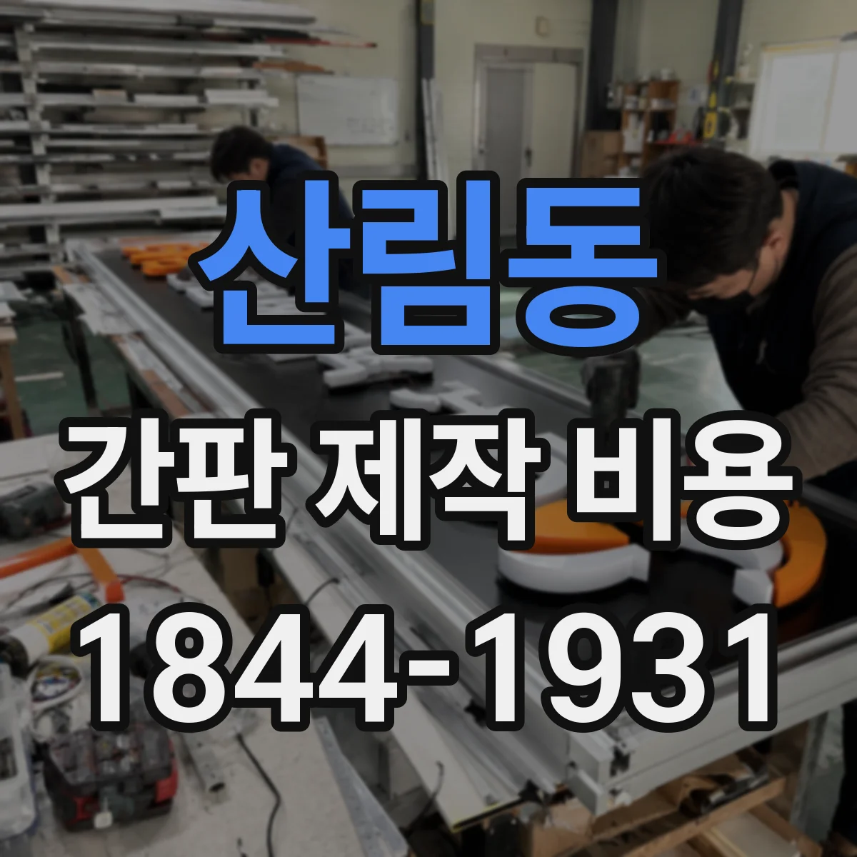 산림동 간판 제작 비용
