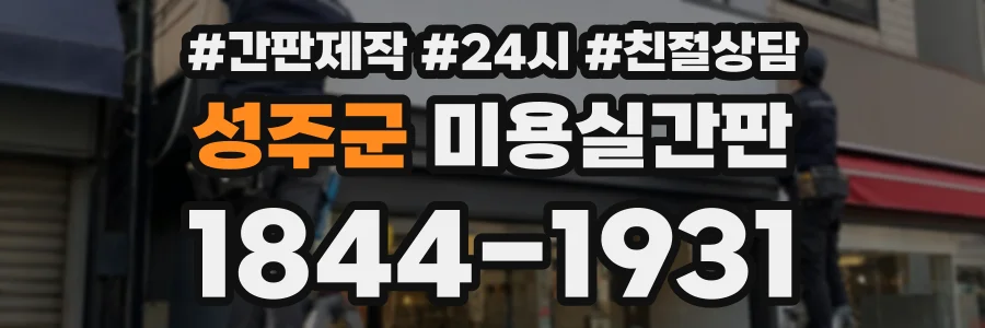 성주군 미용실간판 상담 전화 1844-1931
