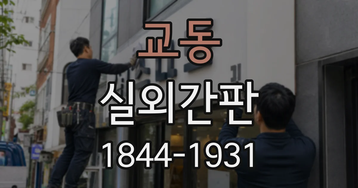 교동 실외간판