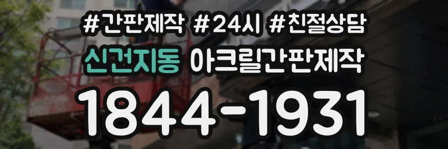 신건지동 아크릴간판제작 상담 전화 1844-1931