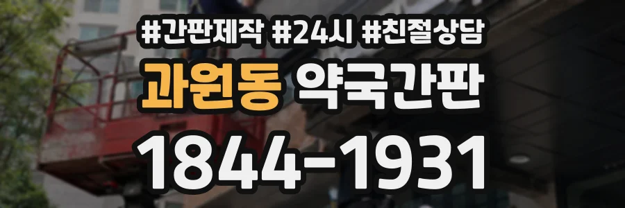 과원동 약국간판 상담 전화 1844-1931