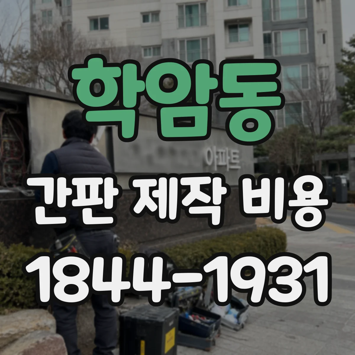학암동 간판 제작 비용