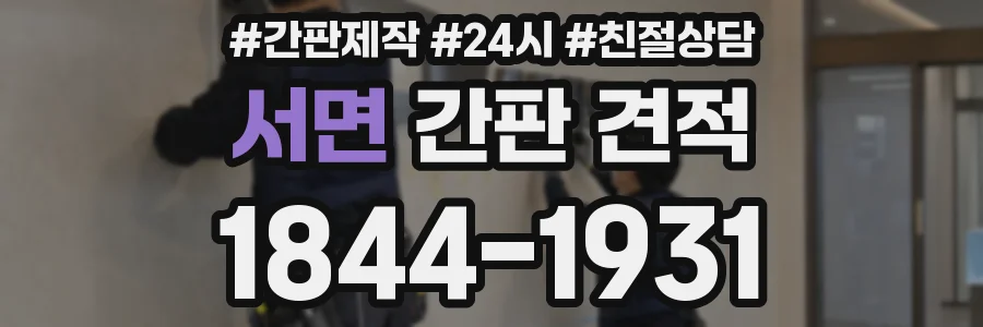 서면 간판 견적