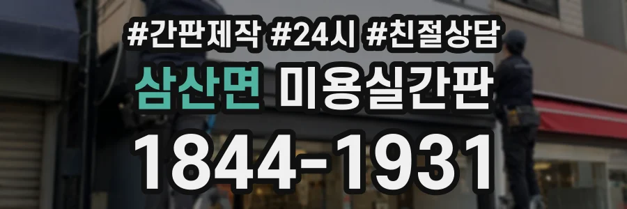 삼산면 미용실간판 상담 전화 1844-1931