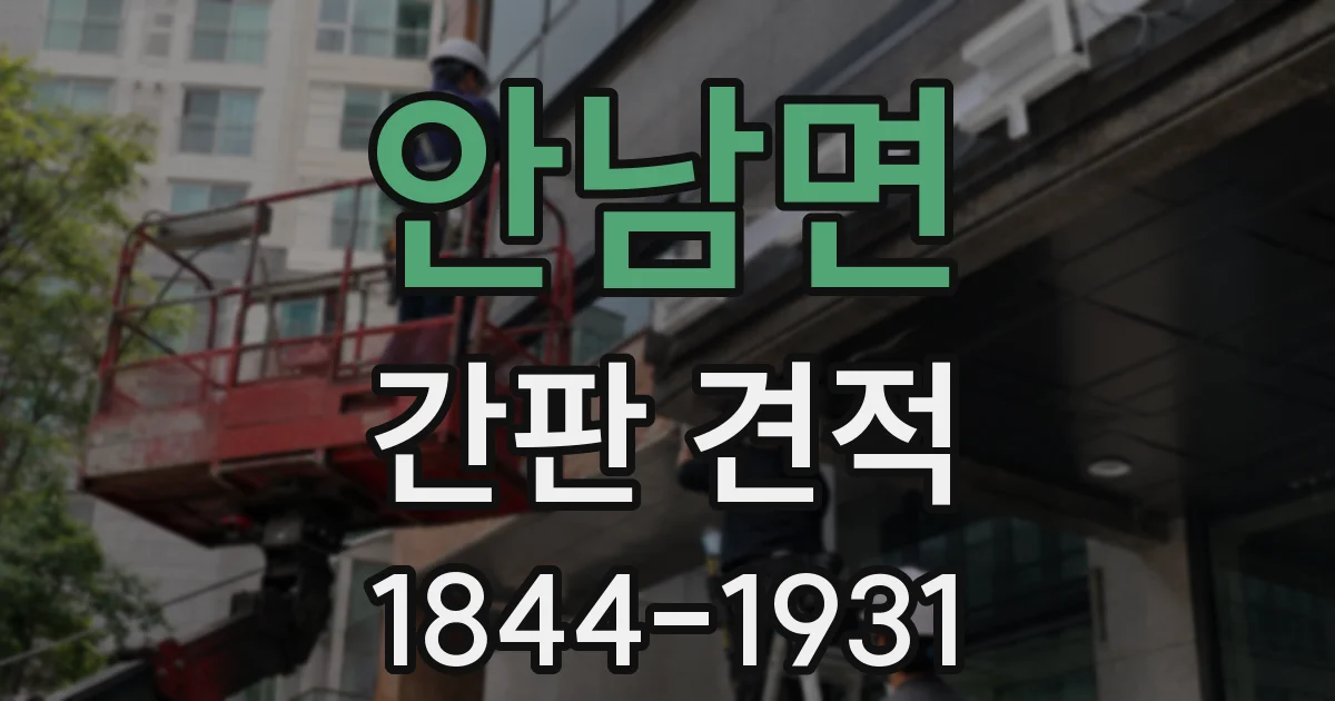 안남면 간판 견적