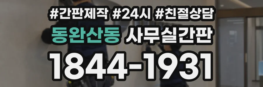 동완산동 사무실간판 상담 전화 1844-1931
