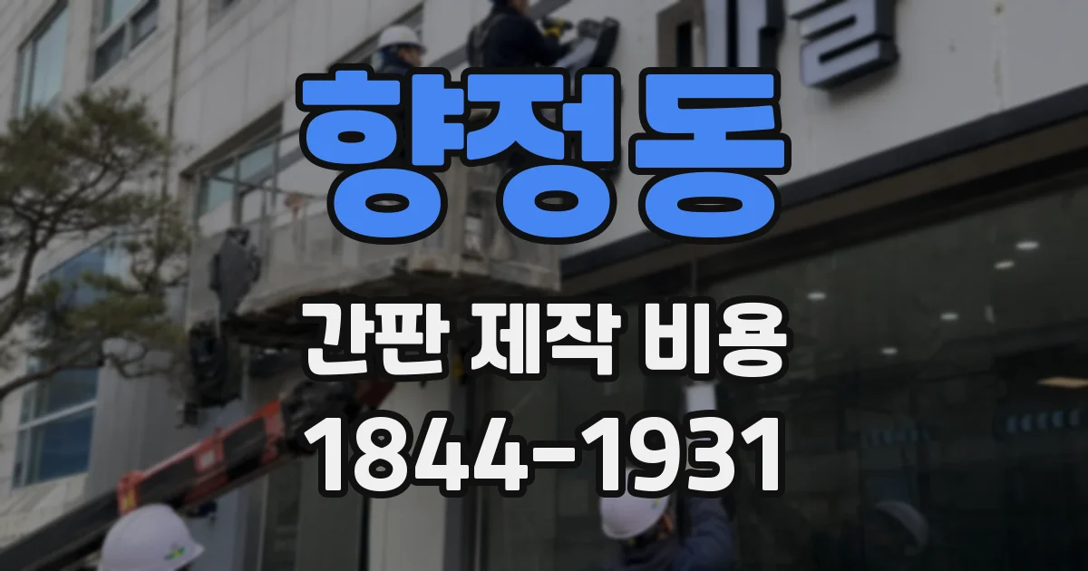 향정동 간판 제작 비용