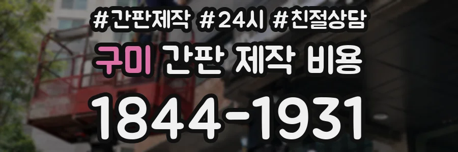 구미 간판 제작 비용