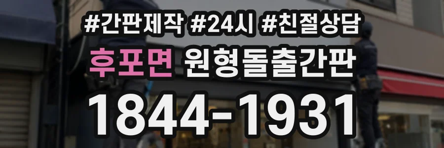 후포면 원형돌출간판 상담 전화 1844-1931