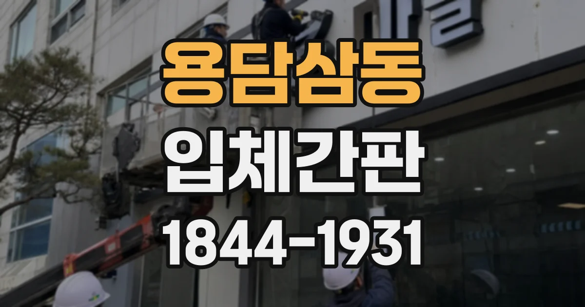 용담삼동 입체간판