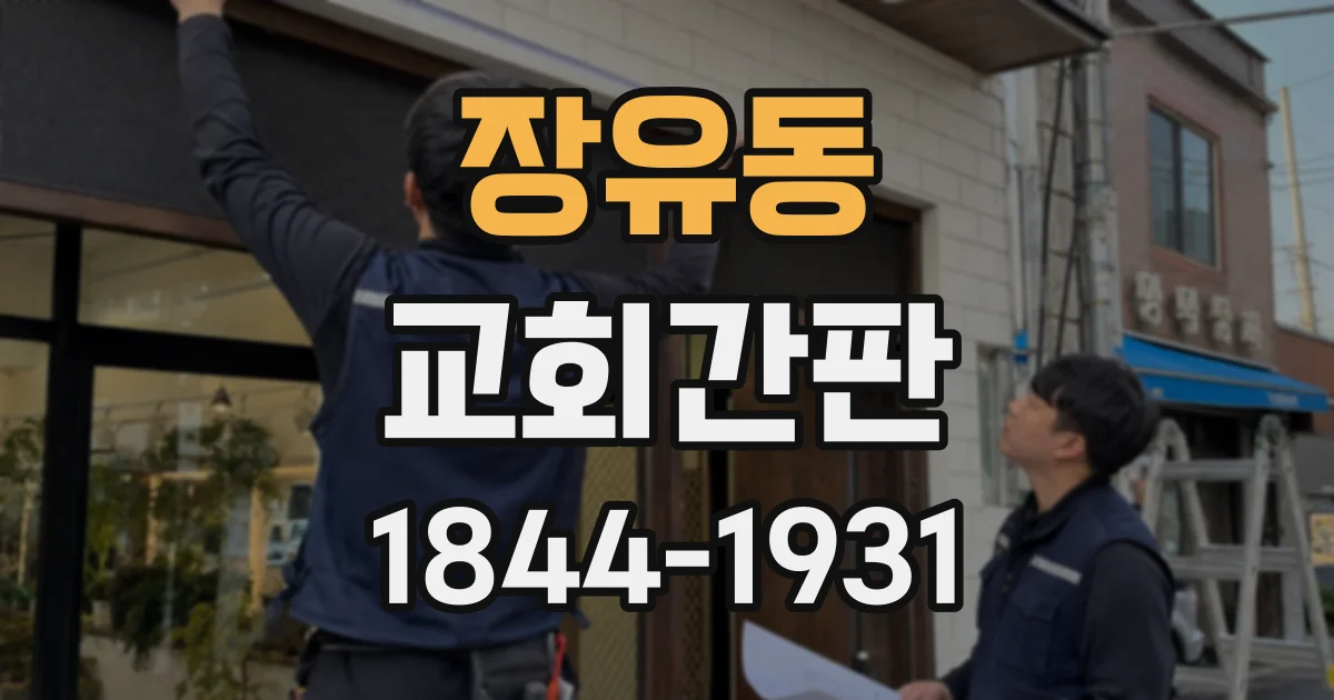 장유동 교회간판