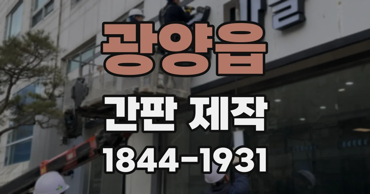 광양읍 간판 제작
