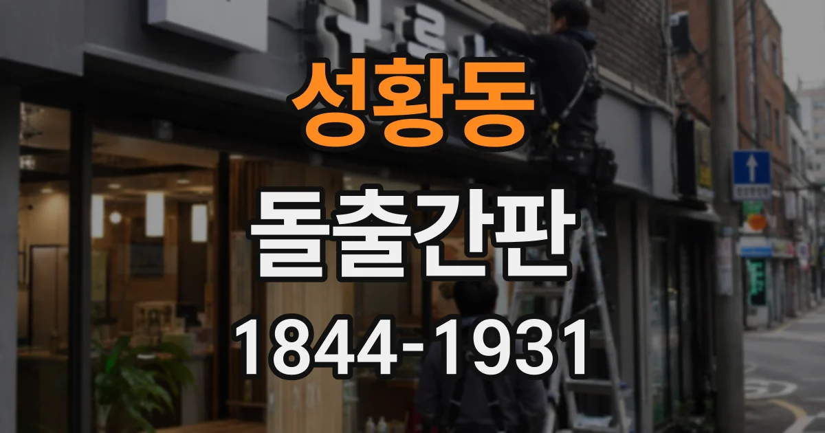 성황동 돌출간판