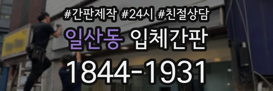 일산동 입체간판 상담 전화 1844-1931
