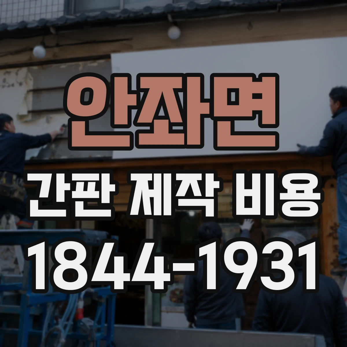 안좌면 간판 제작 비용