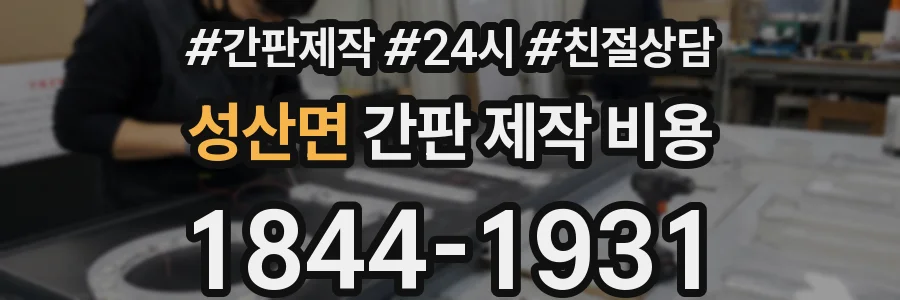 성산면 간판 제작 비용
