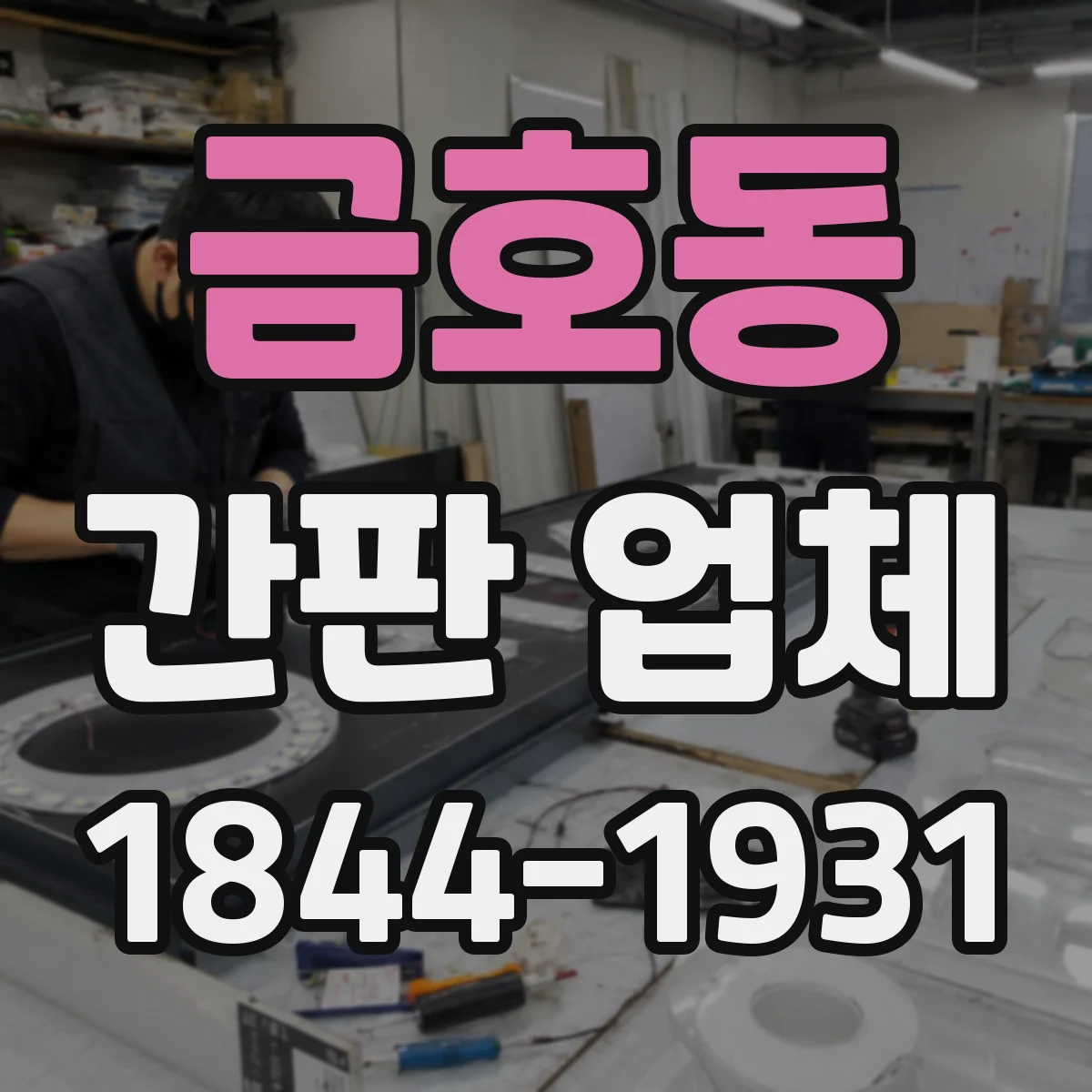 금호동 간판 업체