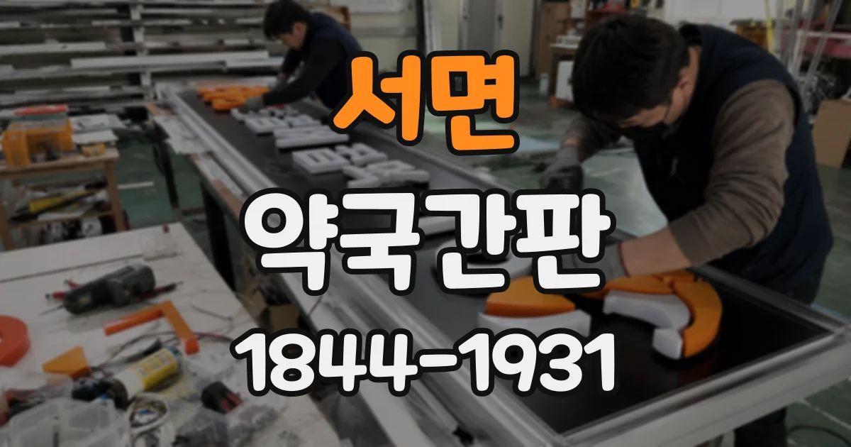서면 약국간판