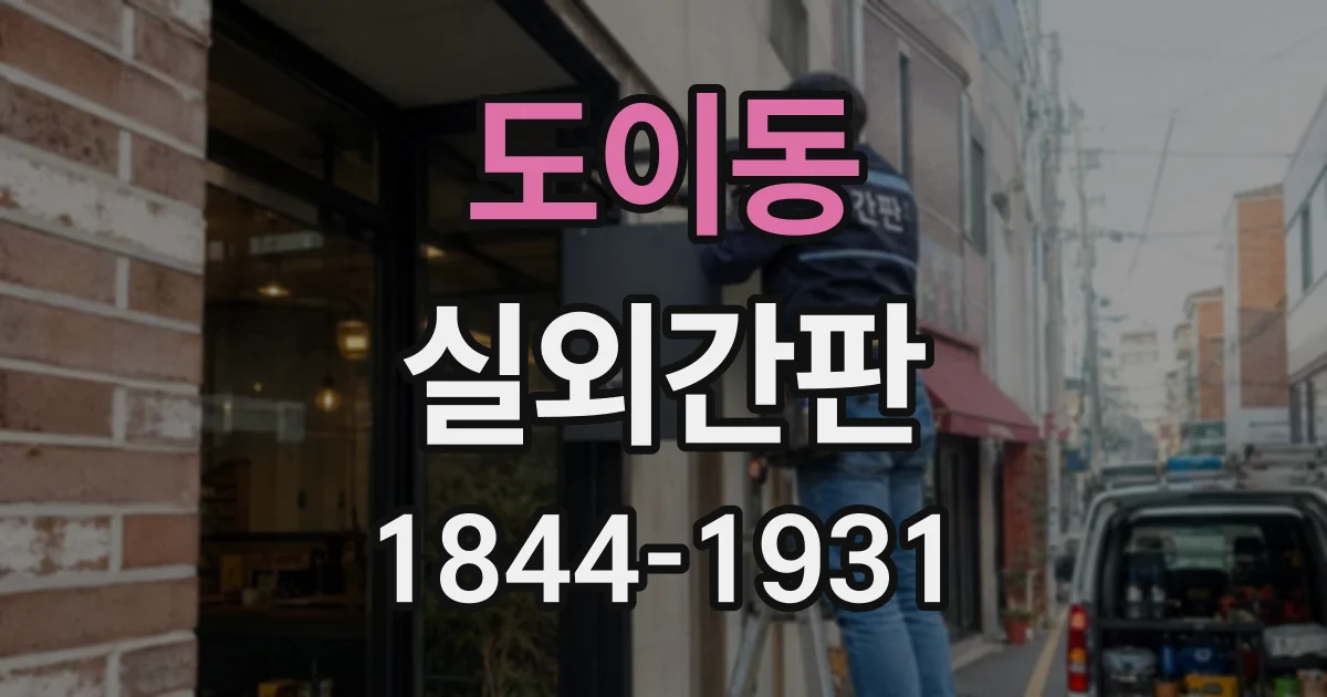 도이동 실외간판